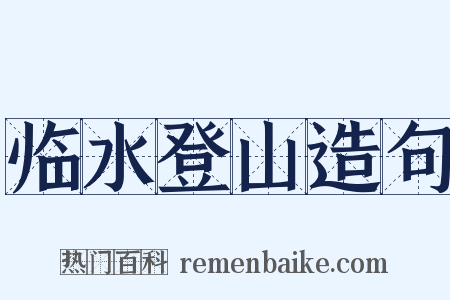 临水登山造句是什么意思的图片